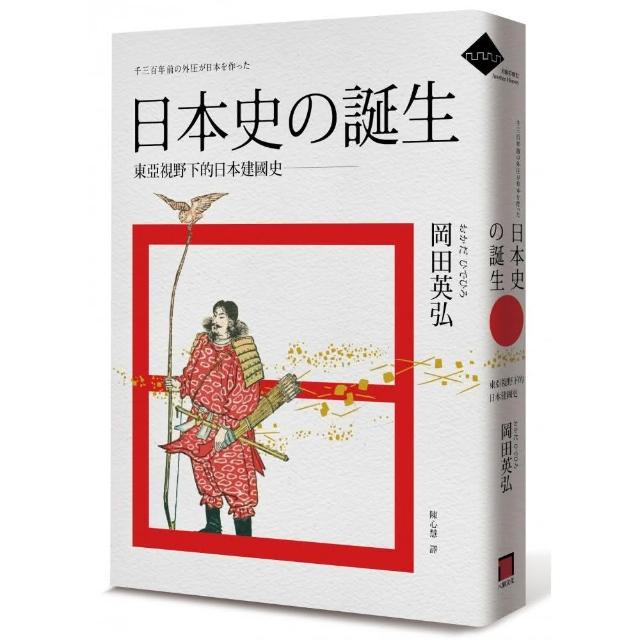 日本史的誕生――東亞視野下的日本建國史 | 拾書所