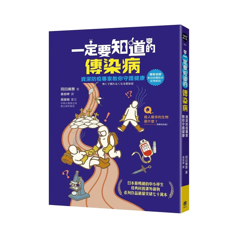 一定要知道的傳染病：資深防疫專家教你守護健康（獨家收錄新冠病毒肺炎疫情解說）