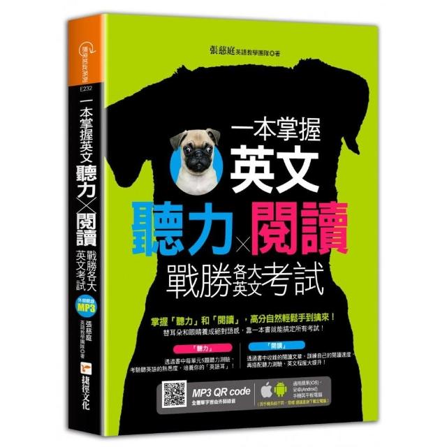 一本掌握英文聽力╳閱讀，戰勝各大英文考試