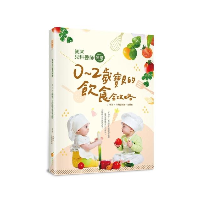 資深兒科醫師開講：０〜２歲寶貝的飲食全攻略