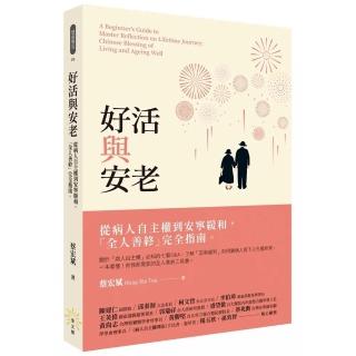 好活與安老──從病人自主權到安寧緩和 「全人善終」完全指南