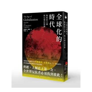 全球化的時代：無政府主義 與反殖民想像