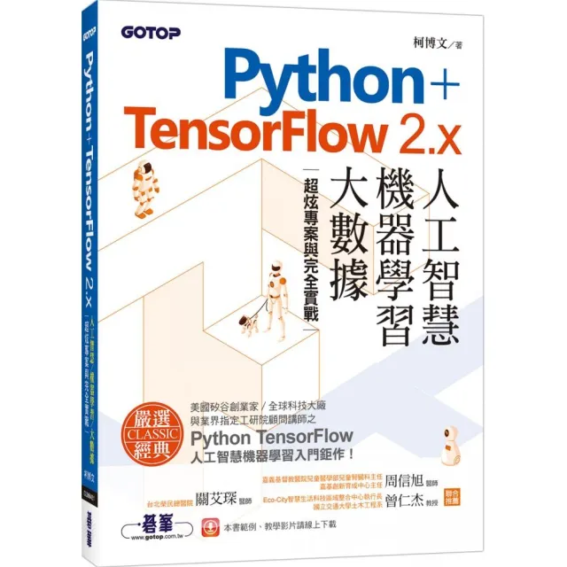 Python+TensorFlow 2.x人工智慧、機器學習、大數據|超炫專案與完全實戰 - momo購物網 - 好評推薦