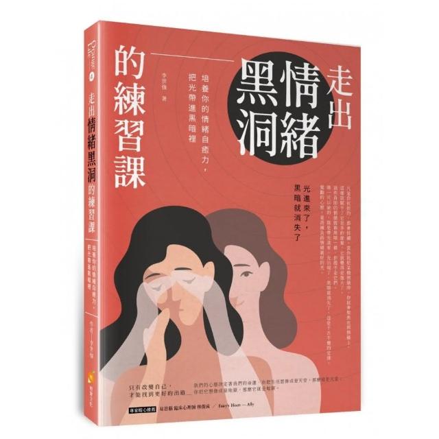 走出情緒黑洞的練習課：培養你的情緒自癒力，把光帶進黑暗裡 | 拾書所