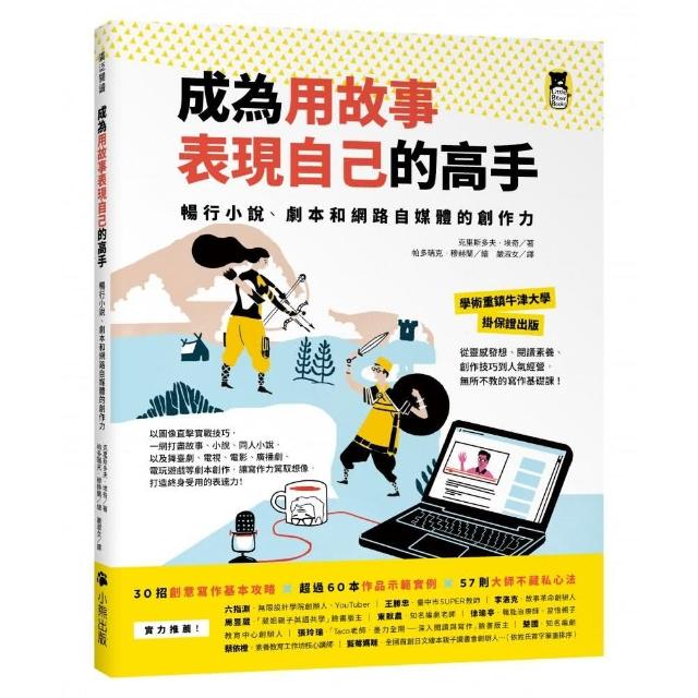 成為用故事表現自己的高手：暢行小說、劇本和網路自媒體的創作力