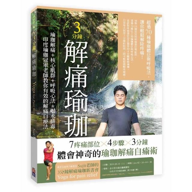 3分鐘解痛瑜珈：瑜珈解痛＋核心肌群＋呼吸心法＋喝水排毒，印度瑜珈冠軍老師教你有效的解痛自療法 | 拾書所