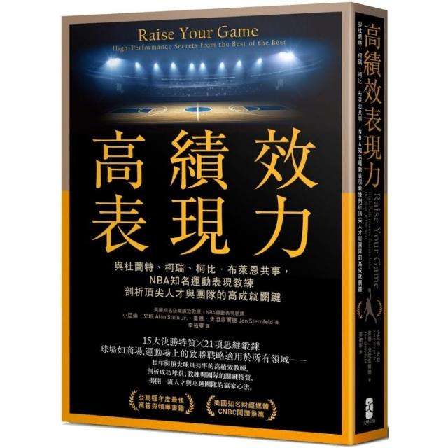 高績效表現力：與杜蘭特、柯瑞、柯比．布萊恩共事，NBA知名運動表現教練剖析頂尖人才與團隊的高成就關鍵 | 拾書所