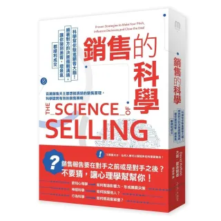 銷售的科學：科學幫你駭進顧客大腦！順著對方決策邏輯