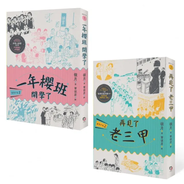 鹿港少女套書(共兩冊):鹿港少女1:一年櫻班 開學了+鹿港少女2:再見了 老三甲