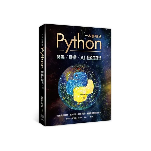 一本書精通Python:爬蟲遊戲AI完全制霸