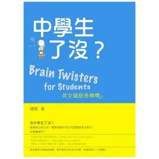 中學生了沒？英文腦筋急轉彎（Brain Twisters for Students）