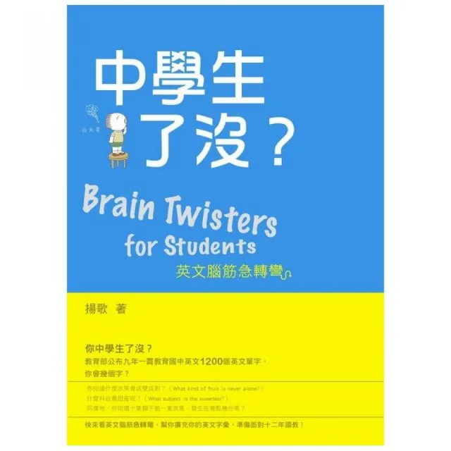 中學生了沒？英文腦筋急轉彎（Brain Twisters for Students） | 拾書所