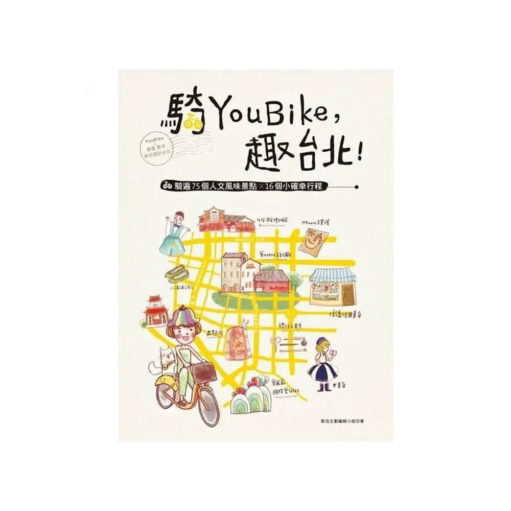 騎YouBike，趣台北！－YouBike+捷運+散步，騎遍75個人文風味景點