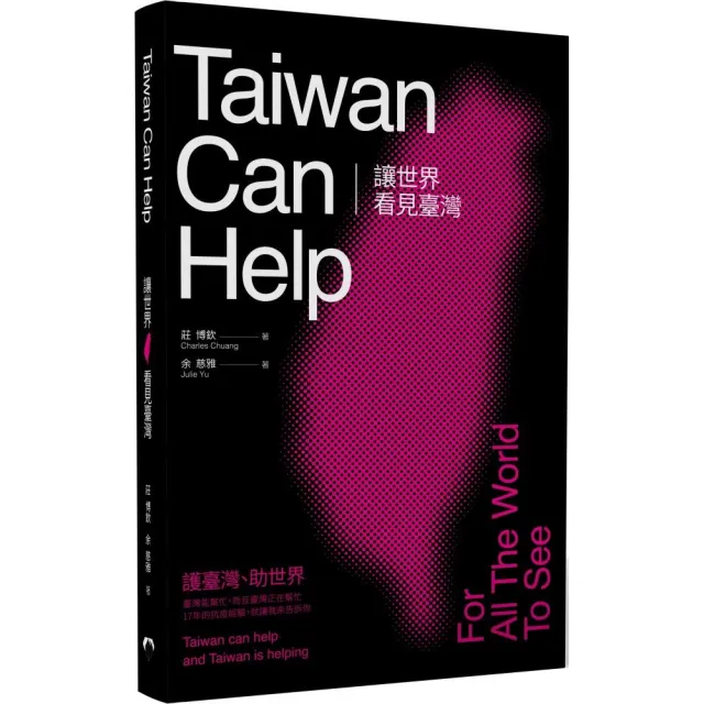 讓世界看見臺灣Taiwan can help | 拾書所