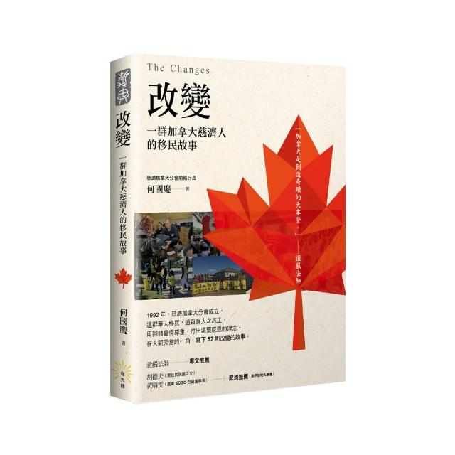 改變：一群加拿大慈濟人的移民故事