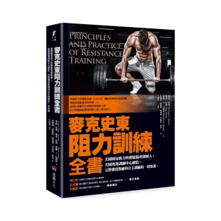 麥克史東阻力訓練全書：美國國家肌力與體能協會創辦人；美國奧運訓練中心總監 完整傳授教練與自主訓練的一