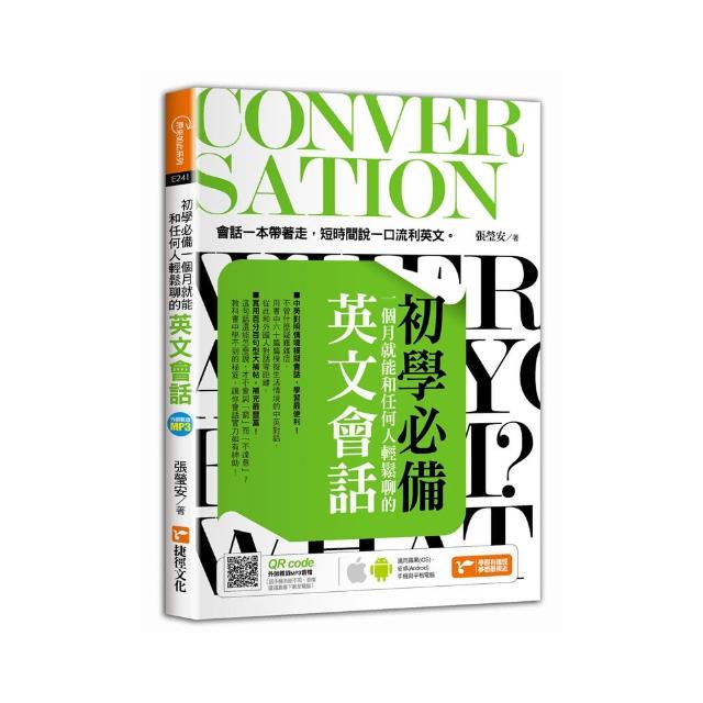 初學必備！一個月就能和任何人輕鬆聊的英文會話
