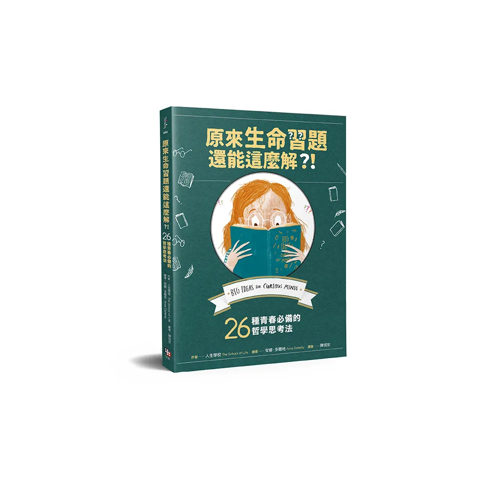 原來生命習題還能這麼解？！——26種青春必備的哲學思考法