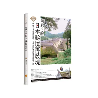 走出首都圈！阿蘇卡的日本祕境再發現：40個日本祕境探訪，從神話與傳說重新認識日本