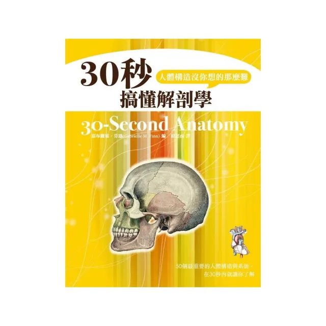 30秒搞懂解剖學，人體構造沒你想的那麼難 | 拾書所