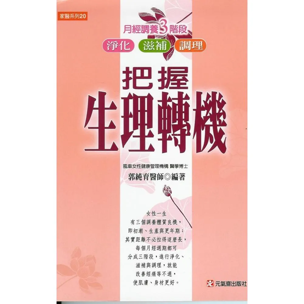 把握生理轉機：月經調理三階段