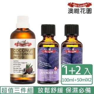 【Ausgarden 澳維花園】薰衣草精油『保加利亞』50mlX2+頂級分餾椰子油100ml(放鬆舒緩 保濕必備 超值三件組)