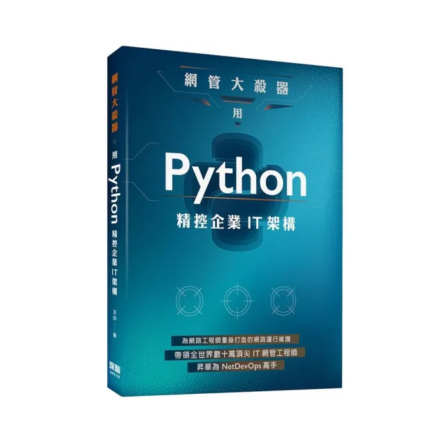  網管大殺器：用Python精控企業IT架構