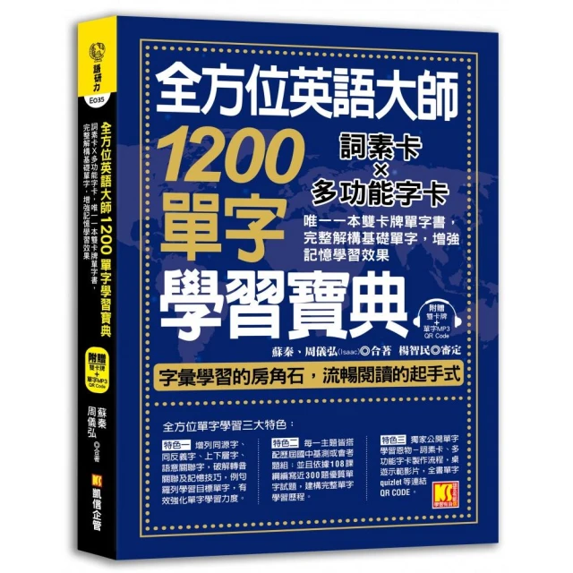 全方位英語大師1200單字學習寶典：詞素卡Ｘ多功能字卡，唯一一本雙卡牌單字書，完整解構基礎單字，增強記憶