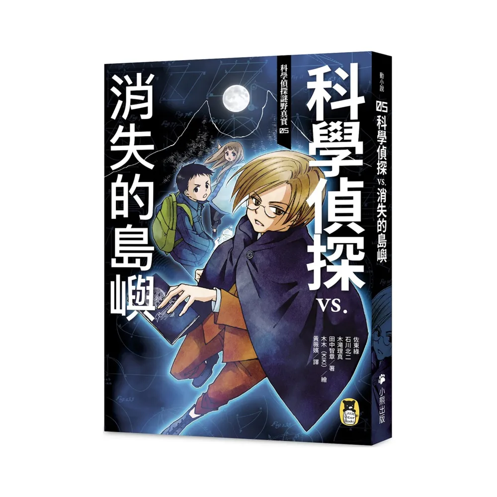 科學偵探謎野真實05：科學偵探vs.消失的島嶼（隨書附贈「DIY科學偵探書籤」兩款）