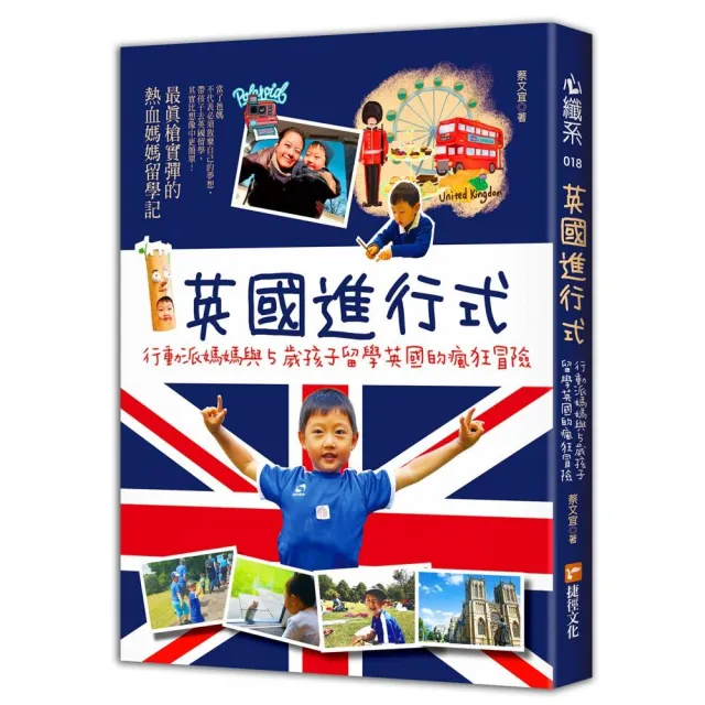 英國進行式：行動派媽媽與5歲孩子留學英國的瘋狂冒險