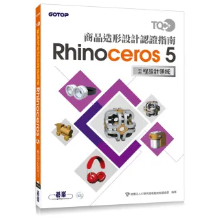 TQC+ 商品造形設計認證指南 Rhinoceros 5