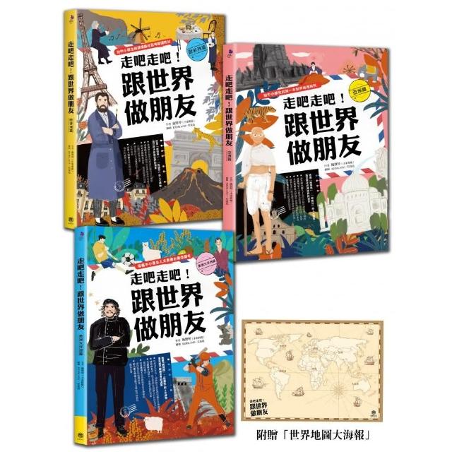 走吧走吧！跟世界做朋友（全套3冊）：中小學生必讀的世界地理、環遊世界最佳延伸閱讀（