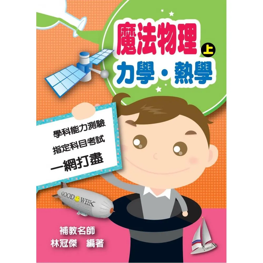 魔法物理（上）力學•熱學