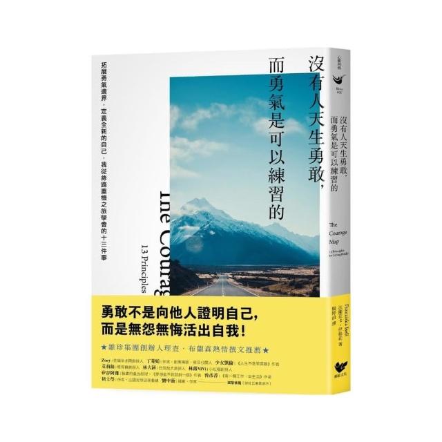 沒有人天生勇敢，而勇氣是可以練習的：拓展勇氣邊界，定義全新的自己，我從絲路重機之旅學會的十三件事