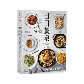 日日餐桌：120道常備菜‧早午餐‧今日特餐‧韓式小菜‧單盤料理‧療癒料理‧聚會餐點，天天都是下廚好日子