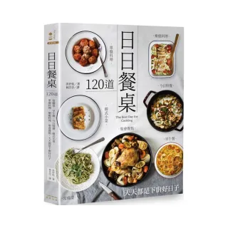 日日餐桌：120道常備菜•早午餐•今日特餐•韓式小菜•單盤料理•療癒料理•聚會餐點，天天都是下廚好日子