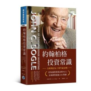 約翰柏格投資常識 （全新增訂＆十週年紀念版）