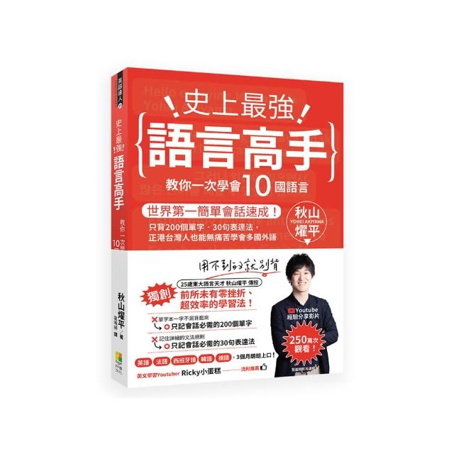 史上最強語言高手 教你一次學會10國語言：世界第一簡單會話速成！只背200個單字•30句表達法 正港台灣人也 | 拾書所