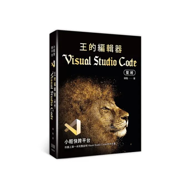 小輕快跨平台：王的編輯器Visual Studio Code聖經 | 拾書所