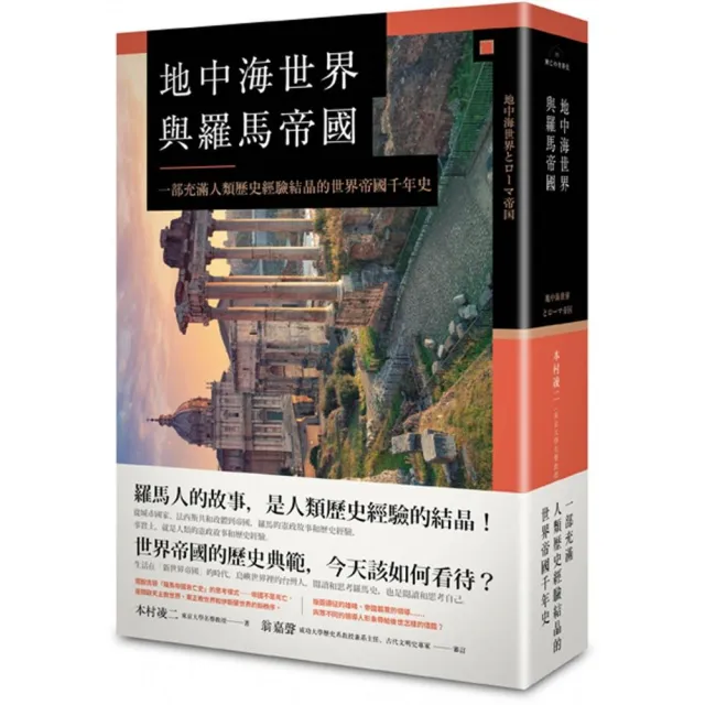 地中海世界與羅馬帝國：一部充滿歷史的世界帝國千年史 | 拾書所