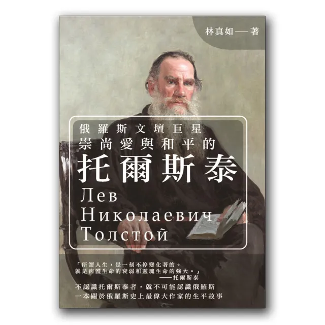 俄羅斯文壇巨星：崇尚愛與和平的托爾斯泰 | 拾書所