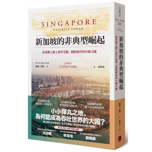 新加坡的非典型崛起：從萊佛士爵士到李光耀 駕馭海洋的小城大國 | 拾書所