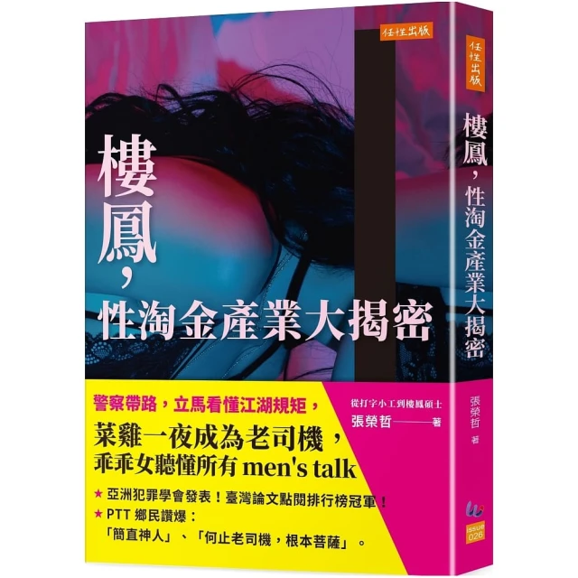 樓鳳，性淘金產業大揭密：警察帶路，立馬看懂江湖規矩，菜雞一夜成為老司機，乖乖女聽懂所有men”s talk