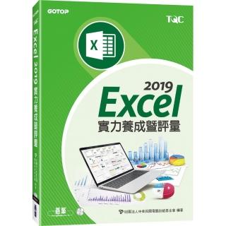 Excel 2019實力養成暨評量
