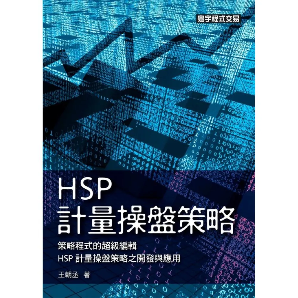 HSP計量操盤策略