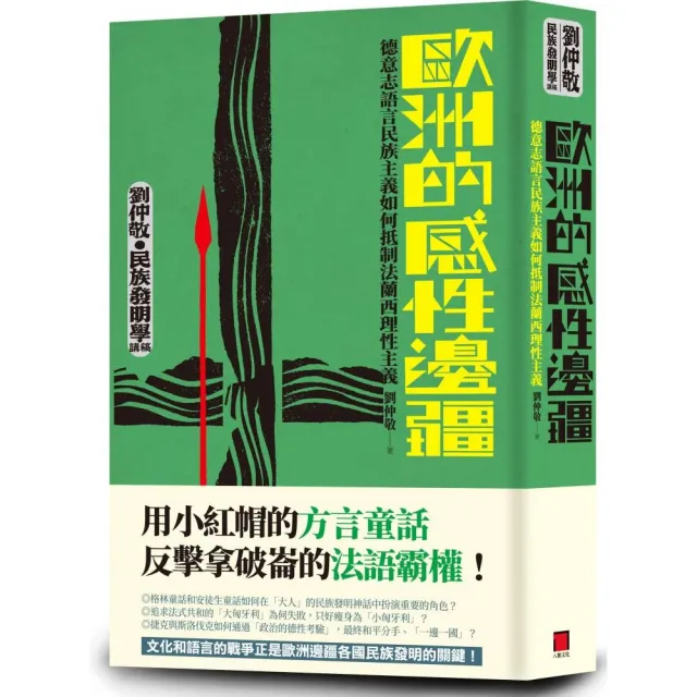 歐洲的感性邊疆：德意志語言民族主義如何抵制法蘭西理性主義（劉仲敬•民族發明學講稿02）