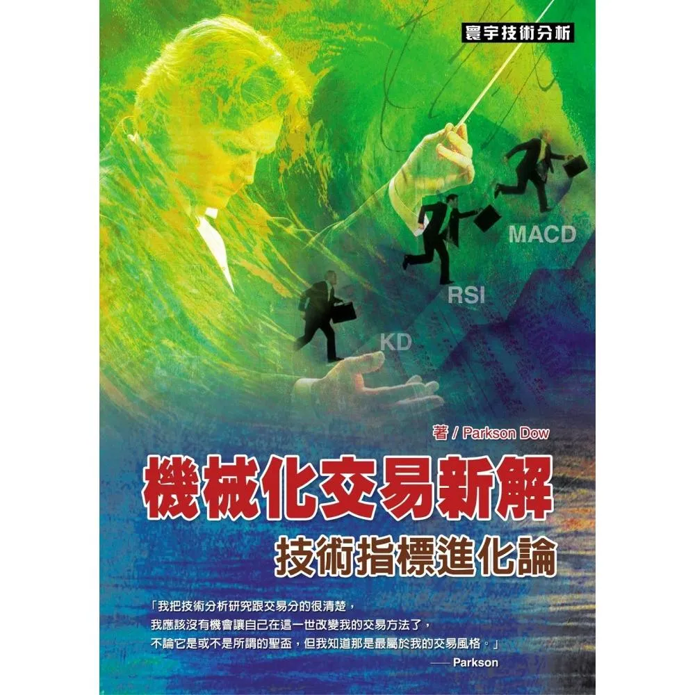 機械化交易新解：技術指標進化論- momo購物網- 好評推薦-2025年12月