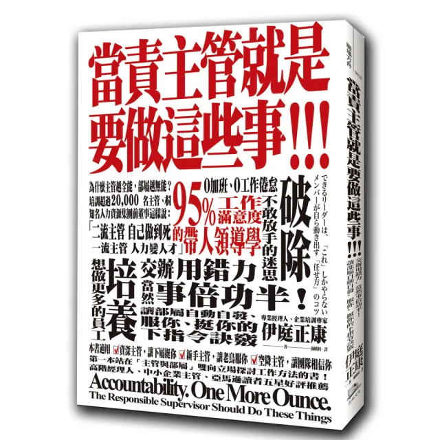 當責主管就是要做這些事！交辦用錯力，當然事倍功半！讓部屬自動自發、服你、挺你的下指令訣竅 | 拾書所