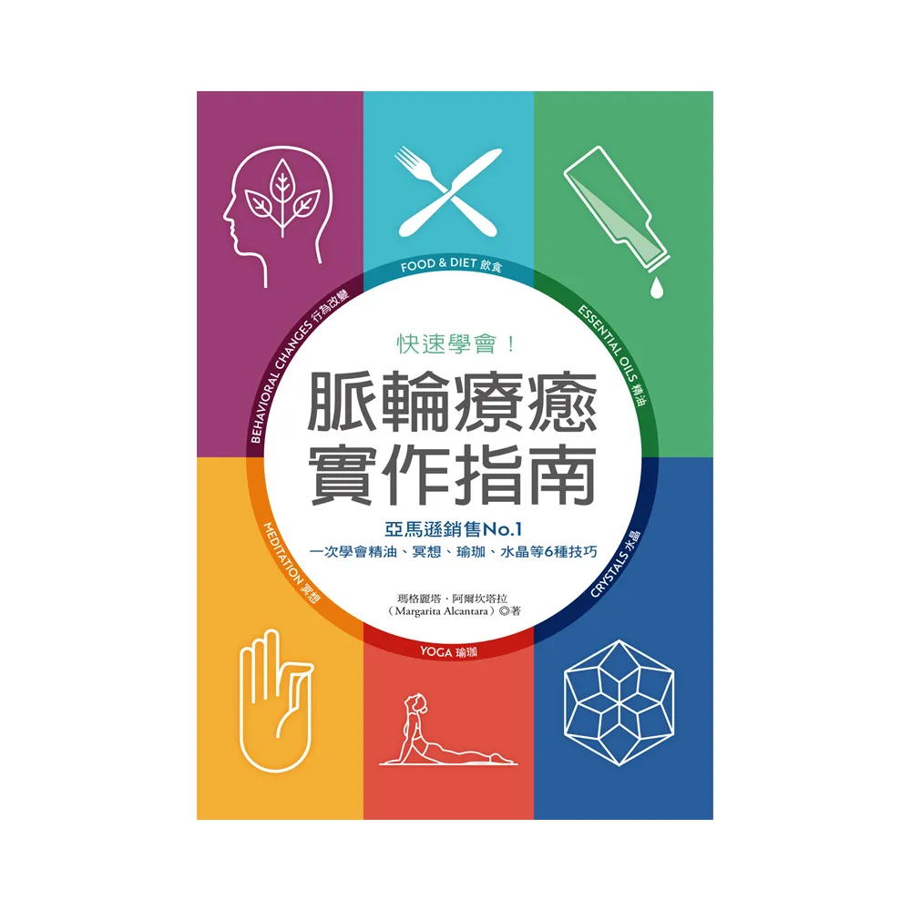 快速學會！脈輪療癒實作指南：亞馬遜銷售No.1，一次學會精油、冥想、瑜珈、水晶等6種技巧