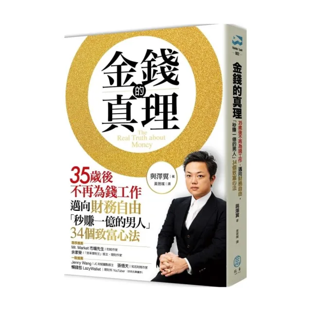 金錢的真理：35歲後不再為錢工作 邁向財務自由 「秒賺一億的男人」34個致富心法